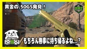 【DMZ#14】ゴールド.50GS発見！あとは持って帰るだけ！だけどしっかりやらかすっ！！【CoD:MW2/コールオブデューティーモダンウォーフェア2】
