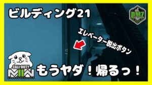 【DMZ#18 】続ビルディング21！自分でエレベーターを呼んで無事に脱出するぞっ！！【CoD:MW2/コールオブデューティーモダンウォーフェア2】Vtuberにくまる