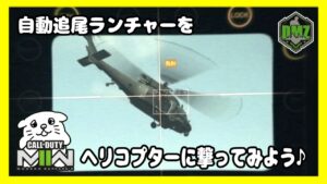 【DMZ#20 】初めて自動追尾ランチャー「ジャベリン」を使ってヘリコプター撃墜を狙うよっ！！【CoD:MW2/コールオブデューティーモダンウォーフェア2】Vtuberにくまる