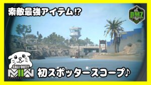 【DMZ#21】DMZ必須装備！？スポッタースコープを使ってみよう♪【CoD:MW2/コールオブデューティーモダンウォーフェア2】Vtuberにくまる