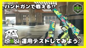 【DMZ#22】ハンドガンをいろいろ使うよ！お気に入りを見つけようっ！【CoD:MW2/コールオブデューティーモダンウォーフェア2】Vtuberにくまる