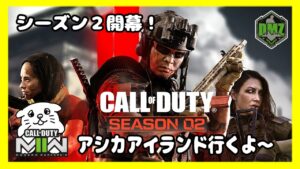 【DMZ#25】シーズン2開幕！アシカアイランドに行ってくるよっ！【CoD:MW2/コールオブデューティーモダンウォーフェア2】Vtuberにくまる