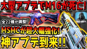 【速報】大型アプデでM16・CBR4など全ての環境武器が超弱体化！その他、全22種類の武器が強化＆弱体化！？これ神アプデすぎるだろwww【CODモバイル】