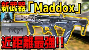 クリグ＆M16超え！？最強の新武器"Maddox"が遂に登場！性能やおすすめカスタムを徹底解説！【CODモバイル】
