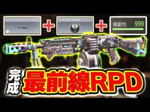 最前線で戦うため...『弾薬無限』＋『ステルス性能』＋『機動性MAX』を手に入れた‘‘究極型RPD‘‘が完成！【CODモバイル】〈KAME〉