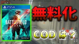 【MW2】BF2042が無料だと・・・CODはだめなの？　ななか