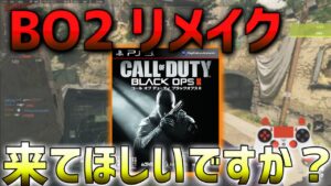 【MW2】BO2リメイク来てほしいですか？　ななか