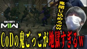 【MW2】新モードの鬼ごっこが集団で鬼を虐めるだけの馬鹿ゲーで崩壊してるｗｗｗ【CoD:MW2】【シーズン２】