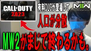 【緊急】まさかのMW2の大型DLCが発売されるかも。これ人口分散されて本当に終わるかも。【CoD:MW2】