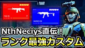 Nth Neciys仕様のランク最強カスタム紹介【CoD:MW2】