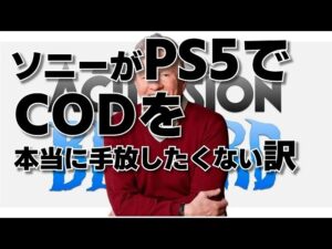 ソニーがPS5でCODを本当に手放したくない訳