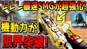レレレ最速の化け物SMGが超強化！近距離の撃ち合いが無敵すぎる件w【CODモバイル】