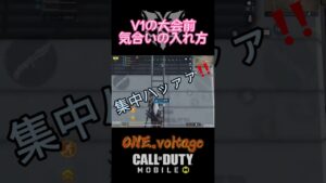 V1の大会前！気合いの入れ方 #V1 #codモバイル #codmobile #BR #shorts