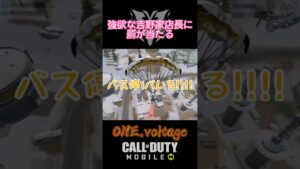 強欲な吉野家店長に天罰 #V1 #codモバイル #codmobile #BR #shorts