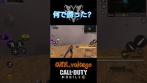 何で勝った？ #V1 #codモバイル #codmobile #BR #shorts