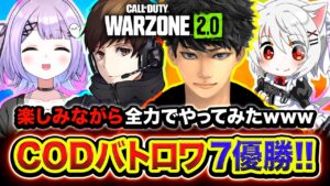 【WARZONE2】全力！CODバトロワを楽しみながらやったら『7優勝』達成キタwww 紫宮るな, GP, ホンマッチ【ハセシン】Call of Duty: Warzone 2