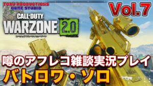 【Warzone2.0】Vol.7 噂のアフレコ雑談実況！パパゲーマーの熱き戦い！バトルロイヤルソロ Solo【CallofDuty / コールオブデューティーウォーゾーン2.0】【PS5】