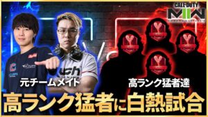 【ランクプレイ】偶然マッチしたWinRedと高ランク猛者達を破壊してきた！！【COD:MW2】