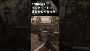 ゾンビモードでみんなおかしくなった 【codmw2】