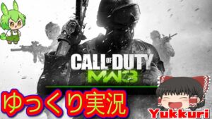 【ゆっくり実況】 コール オブ デューティ モダン・ウォーフェア３をゆっくりがプレイする 【コメ付き】