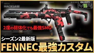 【シーズン2】シーズン2最強SMG！2度の弱体化が無意味な「FENNEC 45」の最強カスタムはこれ！！【COD:MW2】