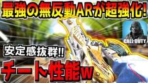 かつて環境トップだった無反動ARがまさかの大幅強化！安定性がヤバすぎるｗ【CODモバイル】