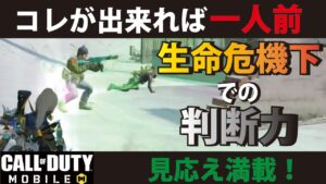[CODモバイル] 生命危機⁉︎ 大ピンチから脱出できる立ち回りを解説しちゃいます！