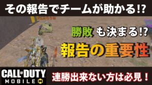 [CODモバイル]  その報告でチームが助かる⁉︎ 報告の重要性を紹介します！連勝できない方や初心者の方は必見ですよ！