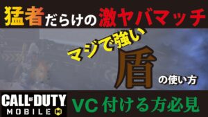 [CODモバイル] 猛者だらけの激ヤバマッチ⁉︎圧倒的な盾の使い方でほとんど被弾しない方法を教えちゃいます！