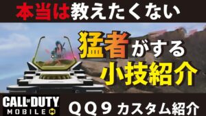 [CODモバイル] 本当は教えたくない！猛者が頻繁に使う小技を紹介しちゃいます！＋カスタム紹介付き！