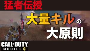 [CODモバイル] 猛者伝授！ ２０キル以上できてしまう大量キルの大原則を教えちゃいます！