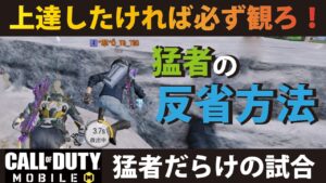 [CODモバイル] 上達したければ必ず観ろ！圧倒的に差がつく反省の仕方を紹介します！