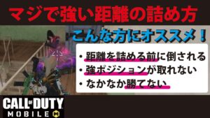 [CODモバイル] 猛者は無意識にしてる⁉︎ マジで強い距離の詰め方を紹介しちゃいます！