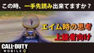 [CODモバイル] 圧倒的な差が出る！戦闘時の一手先読みのコツを紹介しちゃいます！