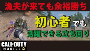 [CODモバイル] 初心者必見！強者集団の漁夫をいとも簡単に倒せる最強の立ち回りを紹介します！