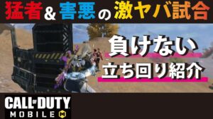[CODモバイル]　猛者&害悪だらけの激ヤバマッチでも勝ち抜ける⁉︎　立ち回りを紹介します！