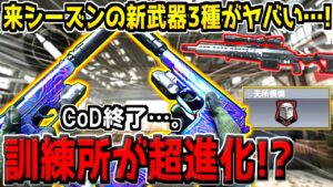 絶対荒れるだろｗ 来シーズンの新武器デュアルがぶっ壊れすぎる件…。さらに訓練所が進化！？最新アプデ情報解説！【CODモバイル】