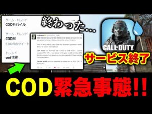 【緊急】終わった...CODモバイルサービス終了ってマジかよ。