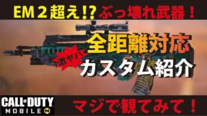 [CODモバイル] 新環境でもぶっ刺さる⁉︎ EM2より使い易い激ヤバカスタムを紹介しちゃいます！