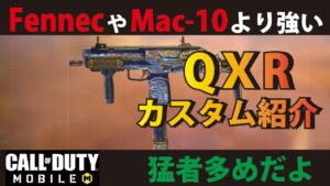 [CODモバイル] 猛者試合でも大活躍できるQXRが強すぎた！カスタムも紹介してます！
