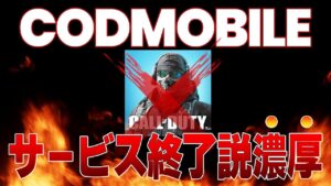 【超緊急】CODモバイルまさかのサービス終了濃厚...これガチです。【codモバイル】