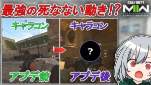 〖COD:MW2〗海外勢も使っている！最強の死なない動き！？弱体化から強化されたものまで紹介します！
