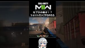 〖COD:MW2〗元プロの妹が！？ショットガンにやられたらどうなるか検証してみた！ #Shorts
