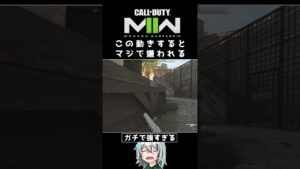〖COD:MW2〗この動きが強すぎてマジで嫌われる！？ #Shorts