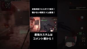 【COD:MW2】変態武器クロスボウで無双！覗かない傾斜エイムカスタム最強！ #codmw2 #callofduty #cod #コールオブデューティー #ps5 #ゆっくり