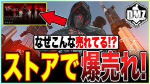 人気急上昇中のストアで爆売れしているとあるスキンと武器がカッコよすぎる！【COD:MW2/DMZ/最強武器】
