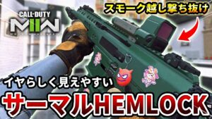 【COD:MW2】スモーク越しに撃ち抜け！安定の激強武器『ISO HEMLOCK』にイヤらしいサーマルを付けた結果ｗｗ【イヤらしい】