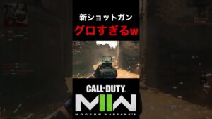 【COD:MW2】新武器の極悪ショットガン『KV BROADSIDE』がグロすぎて台パンww【強すぎんよー】#shorts