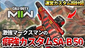 【COD:MW2】最強の激強マークスマン『SA B 50』の癖強運営カスタム設計図で使った結果wｗ【癖が強い】