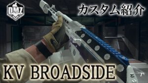 Call of Duty: Modern Warfare II  DMZ BETA 【カスタム紹介】「KV BROADSIDE」【COD:MW2】【Warzone2】